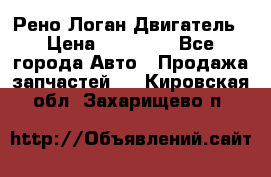 Рено Логан Двигатель › Цена ­ 35 000 - Все города Авто » Продажа запчастей   . Кировская обл.,Захарищево п.